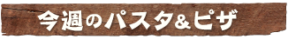 今週のパスタ