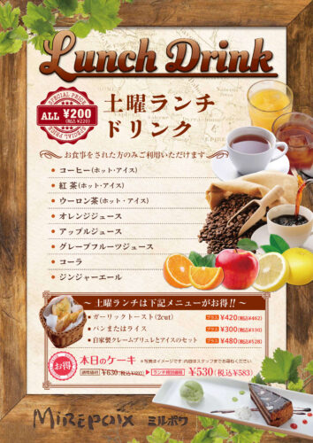 土曜ランチドリンクはじめました！